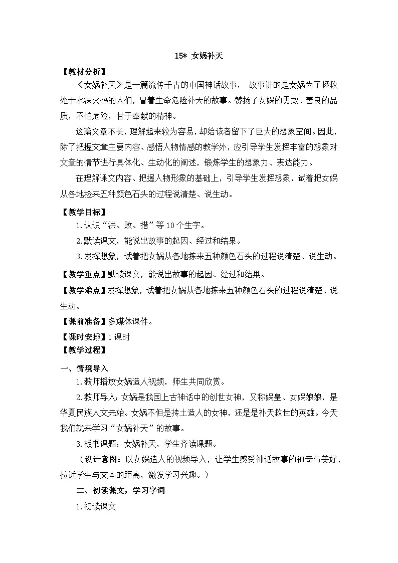 部编版小学语文四年级上册15女娲补天课件+教案01