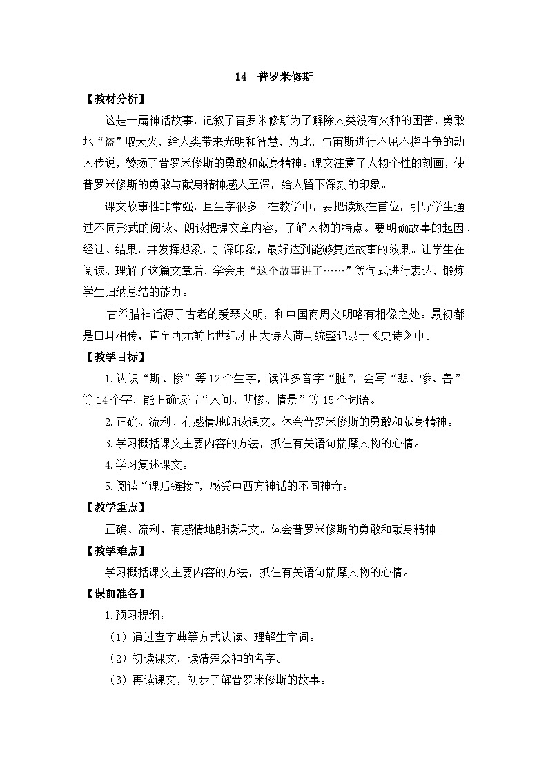 部编版小学语文四年级上册14普罗米修斯课件+教案01