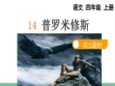 部编版小学语文四年级上册14普罗米修斯课件+教案
