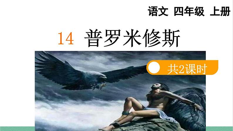 部编版小学语文四年级上册14普罗米修斯课件+教案01