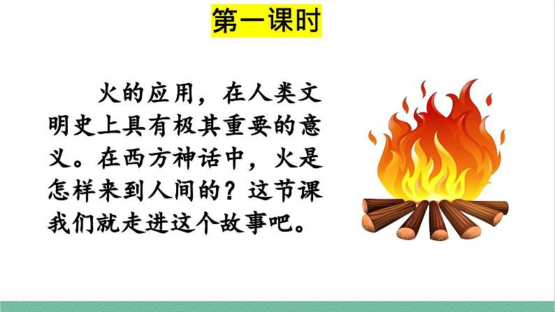 部编版小学语文四年级上册14普罗米修斯课件+教案02