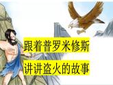 部编版小学语文四年级上册14普罗米修斯课件+教案