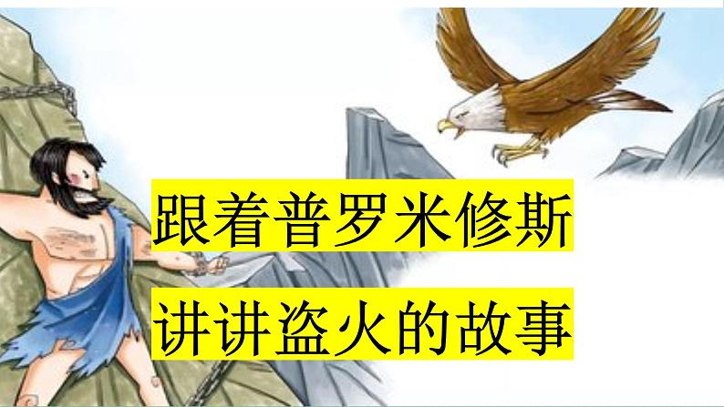 部编版小学语文四年级上册14普罗米修斯课件+教案03