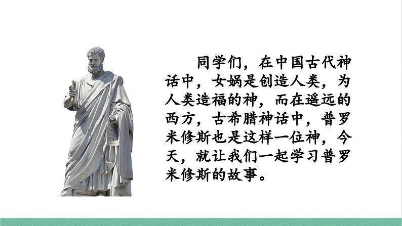 部编版小学语文四年级上册14普罗米修斯课件+教案04