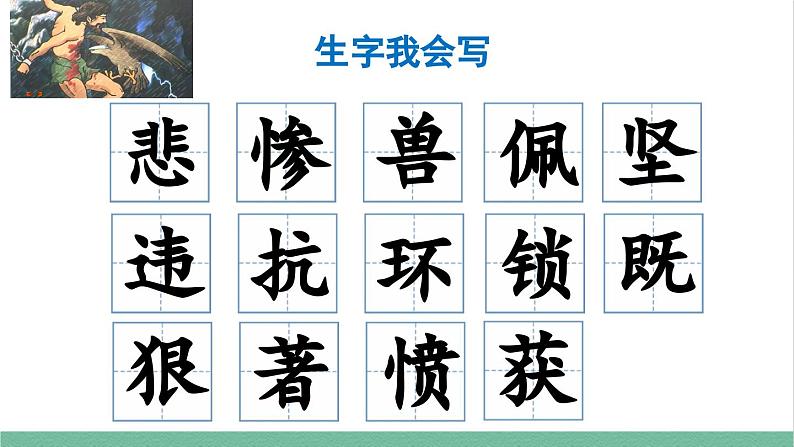 部编版小学语文四年级上册14普罗米修斯课件+教案07