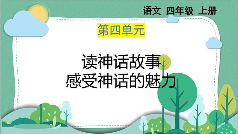 部编版小学语文四年级上册12盘古开天地课件+教案01