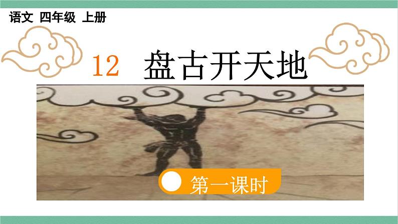 部编版小学语文四年级上册12盘古开天地课件+教案07