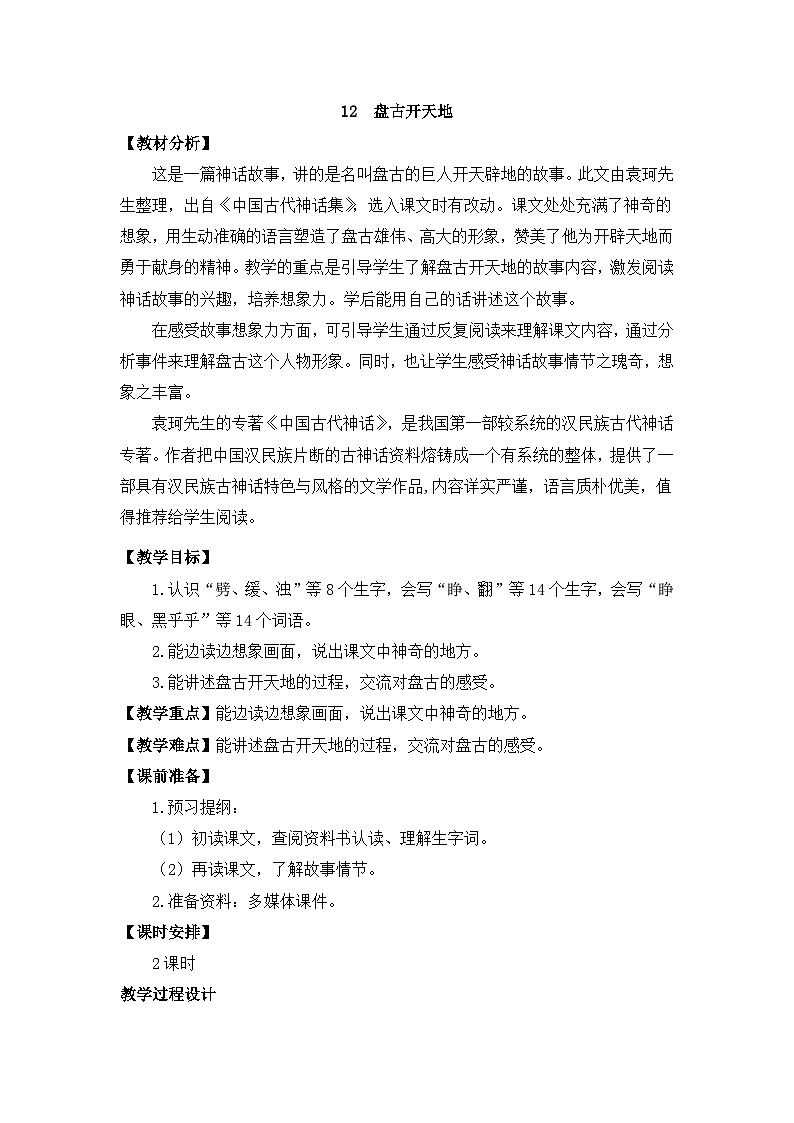 部编版小学语文四年级上册12盘古开天地课件+教案01