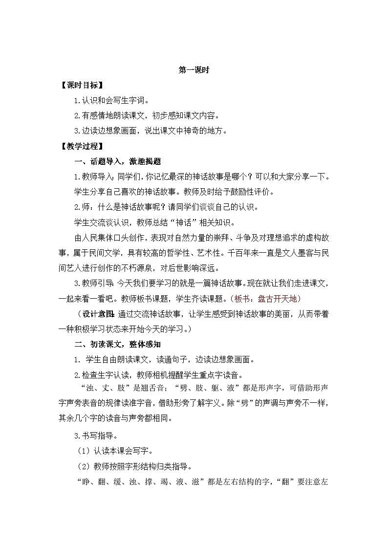 部编版小学语文四年级上册12盘古开天地课件+教案02