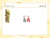统编版2024（秋）语文一年级上册《乌鸦喝水》第1课时PPT课件（内嵌音频和视频）+字体