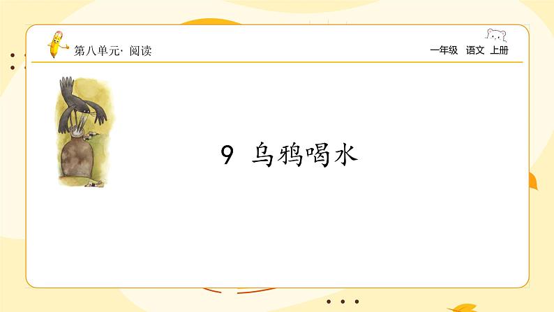 统编版2024（秋）语文一年级上册《乌鸦喝水》第1课时PPT课件（内嵌音频和视频）+字体04