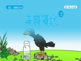 统编版2024（秋）语文一年级上册《乌鸦喝水》第2课时PPT课件（内嵌音频和视频）+字体