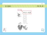 统编版2024（秋）语文一年级上册《语文园地一》PPT课件（内嵌音频和视频）+字体