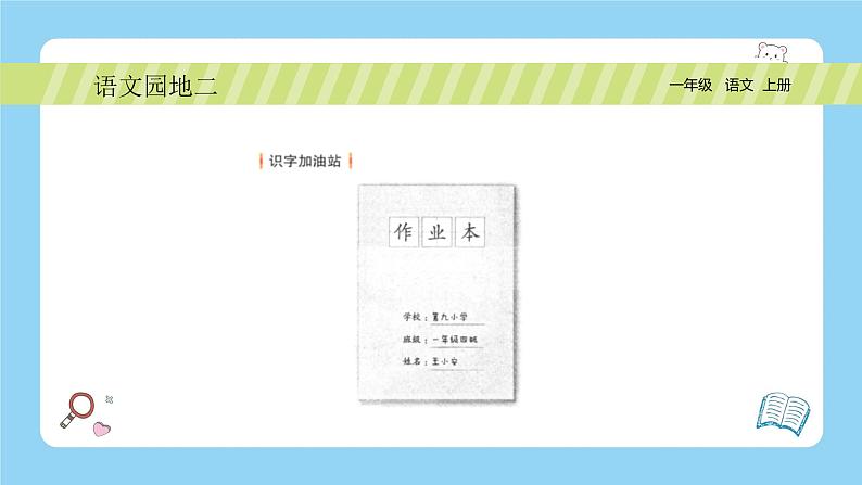 统编版2024（秋）语文一年级上册《语文园地二》PPT课件（内嵌音频和视频）+字体02