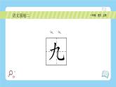 統(tǒng)編版2024（秋）語(yǔ)文一年級(jí)上冊(cè)《語(yǔ)文園地二》PPT課件（內(nèi)嵌音頻和視頻）+字體