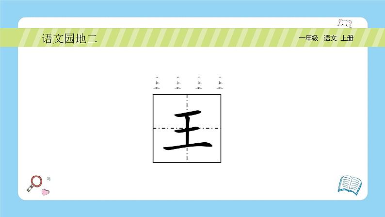 统编版2024（秋）语文一年级上册《语文园地二》PPT课件（内嵌音频和视频）+字体06