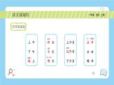 统编版2024（秋）语文一年级上册《语文园地四》PPT课件（内嵌音频和视频）+字体