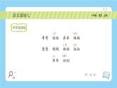 统编版2024（秋）语文一年级上册《语文园地七》1课时PPT课件（内嵌音频和视频）+字体