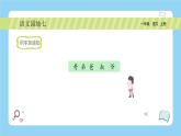统编版2024（秋）语文一年级上册《语文园地七》1课时PPT课件（内嵌音频和视频）+字体
