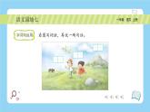 统编版2024（秋）语文一年级上册《语文园地七》2课时PPT课件（内嵌音频和视频）+字体