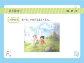 统编版2024（秋）语文一年级上册《语文园地七》2课时PPT课件（内嵌音频和视频）+字体
