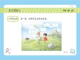 统编版2024（秋）语文一年级上册《语文园地七》2课时PPT课件（内嵌音频和视频）+字体