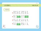统编版2024（秋）语文一年级上册《语文园地七》2课时PPT课件（内嵌音频和视频）+字体