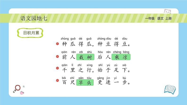 统编版2024（秋）语文一年级上册《语文园地七》2课时PPT课件（内嵌音频和视频）+字体05