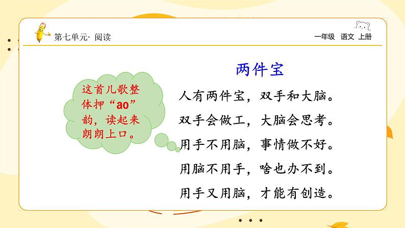 统编版2024（秋）语文一年级上册《两件宝》1课时PPT课件（内嵌音频和视频）+字体04