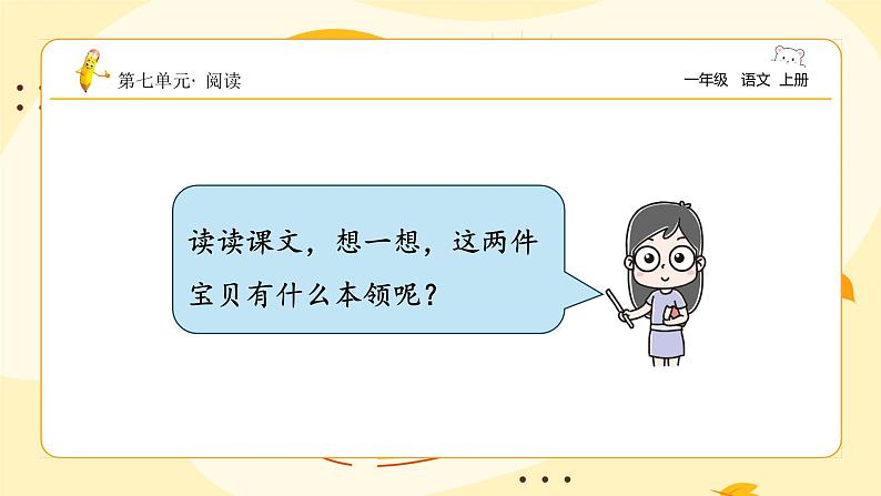 统编版2024（秋）语文一年级上册《两件宝》2课时PPT课件（内嵌音频和视频）+字体03