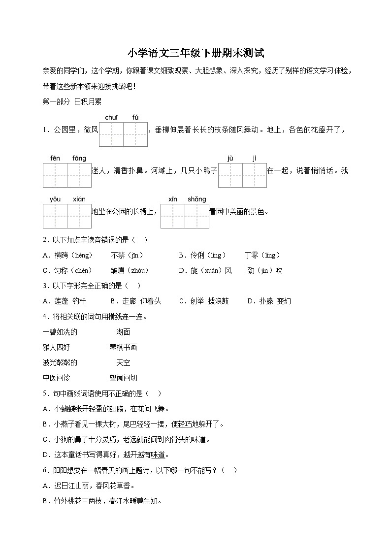 2023-2024学年江苏省徐州市泉山区统编版三年级下册期末考试语文试卷（含答案解析）第1页