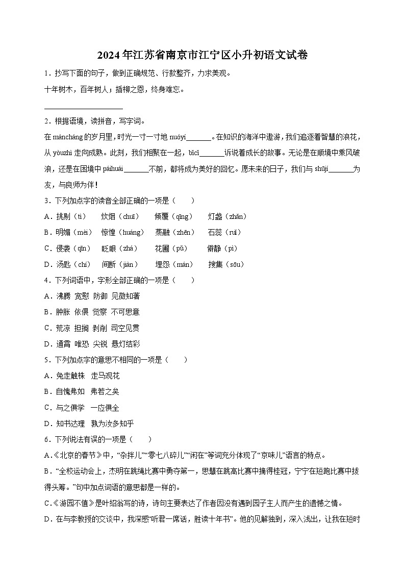 江苏省南京市江宁区2024年统编版小升初考试语文试卷（含答案解析）01