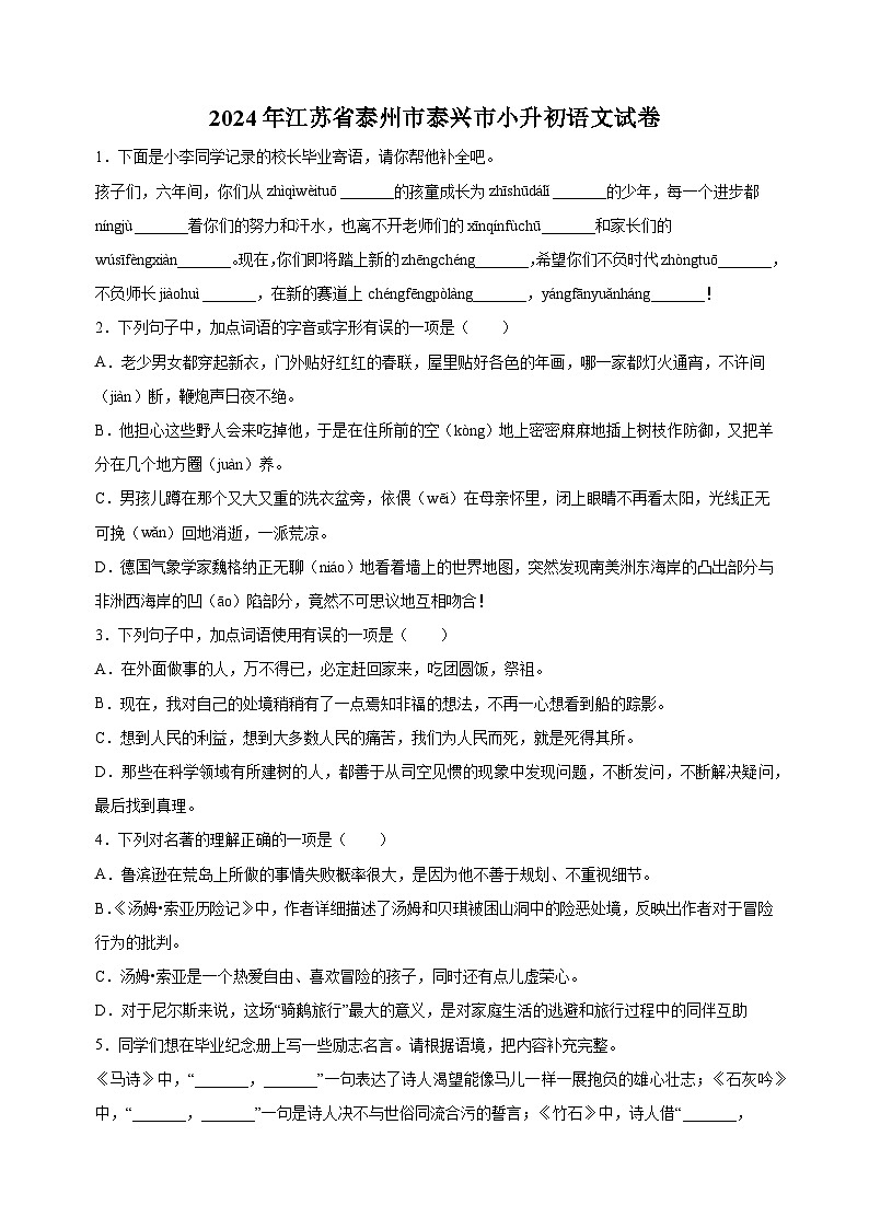 江苏省泰州市泰兴市2024年统编版小升初考试语文试卷（含答案解析）01