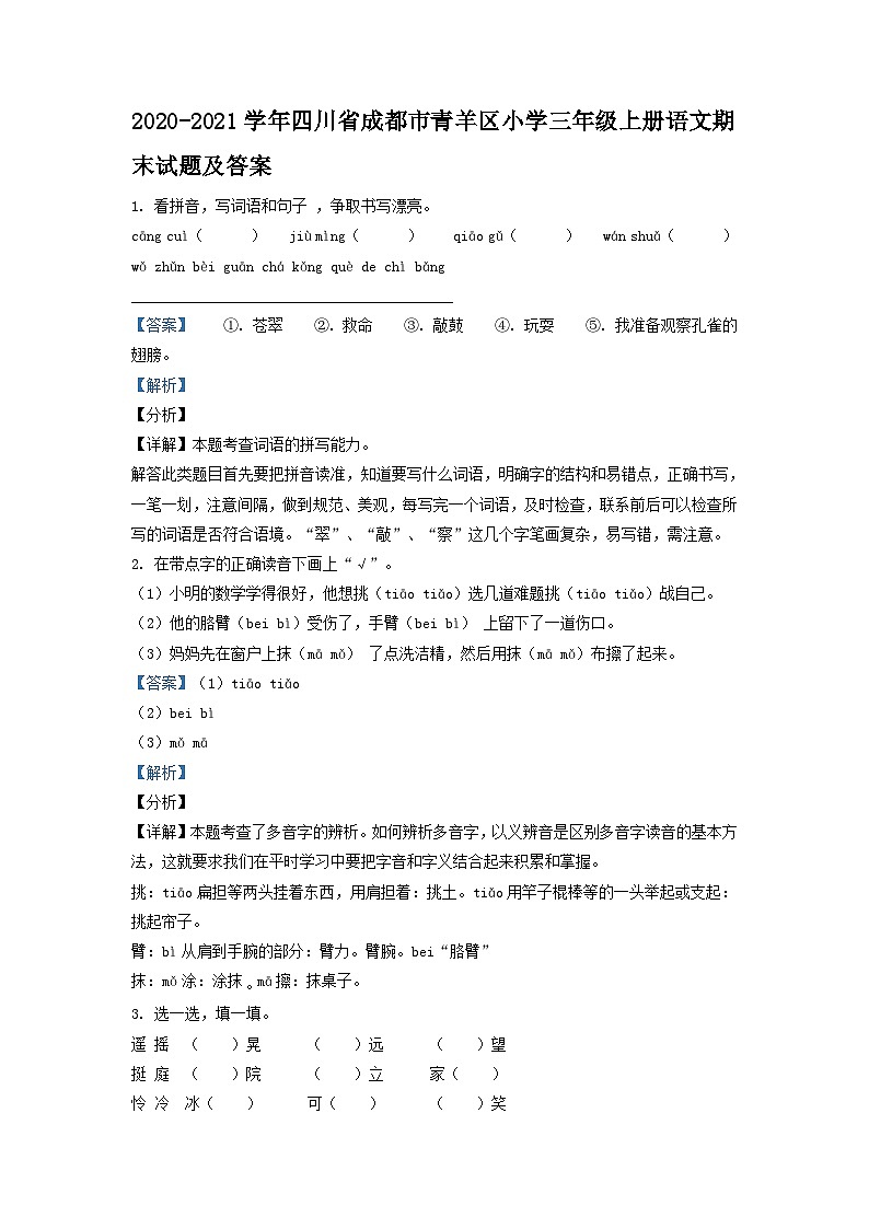 2020-2021学年四川省成都市青羊区小学三年级上册语文期末试题及答案01