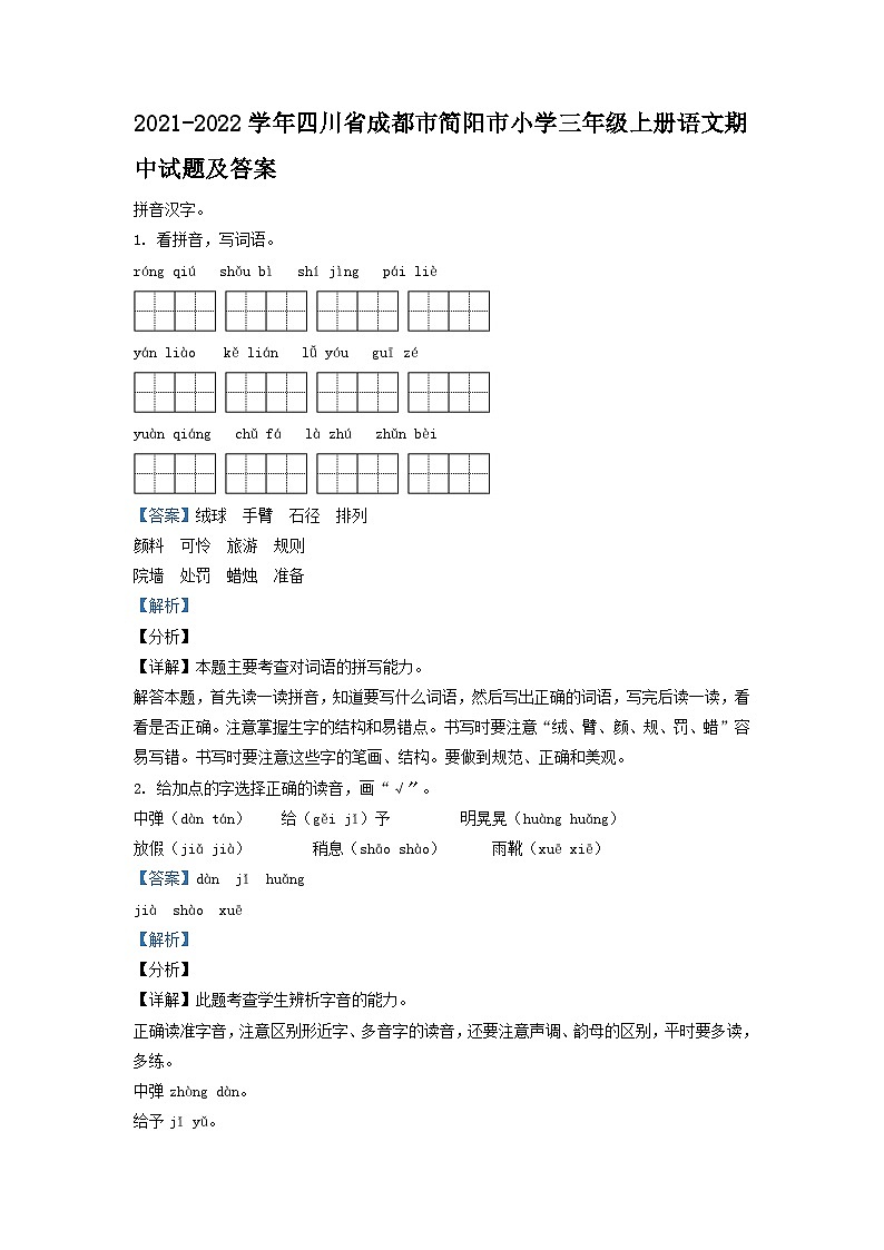 2021-2022学年四川省成都市简阳市小学三年级上册语文期中试题及答案01