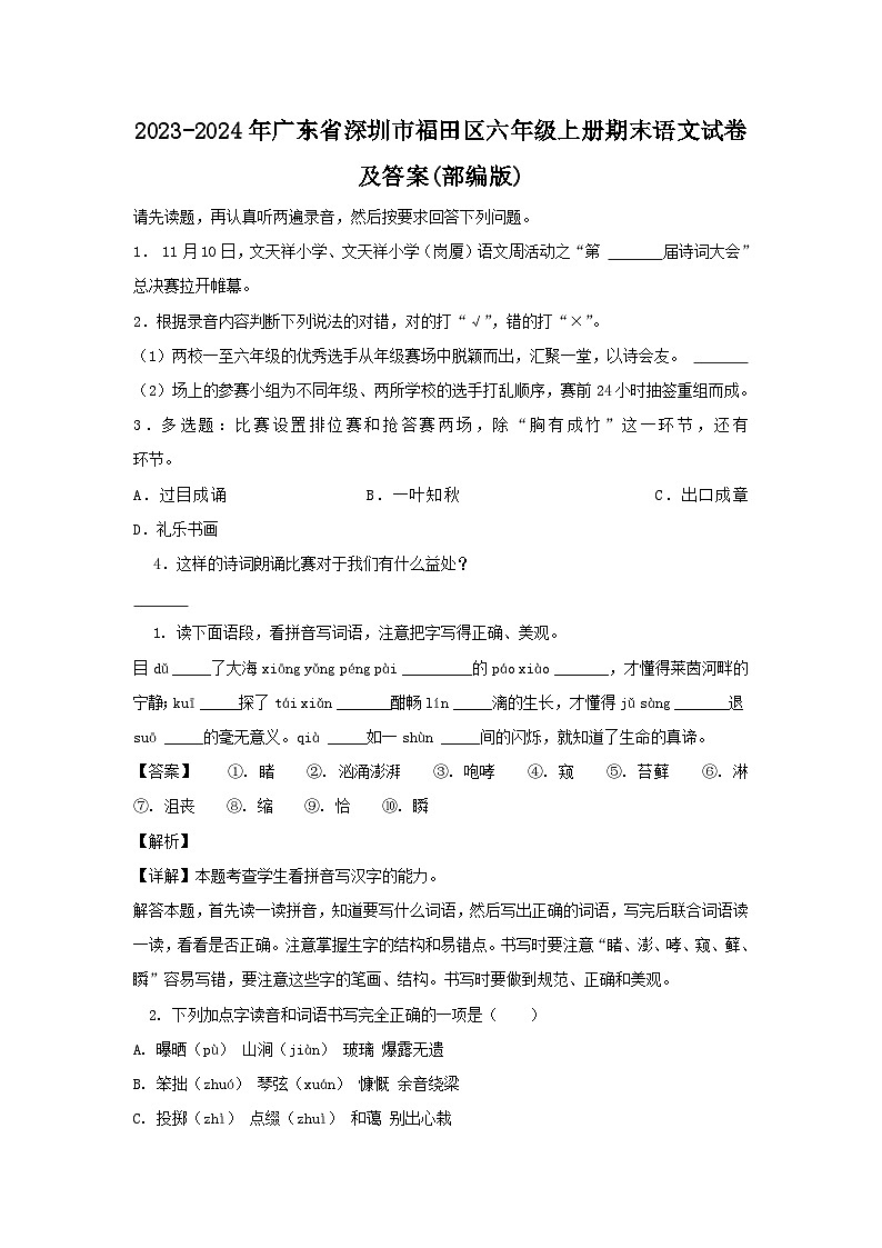 2023-2024年广东省深圳市福田区六年级上册期末语文试卷及答案(部编版)01