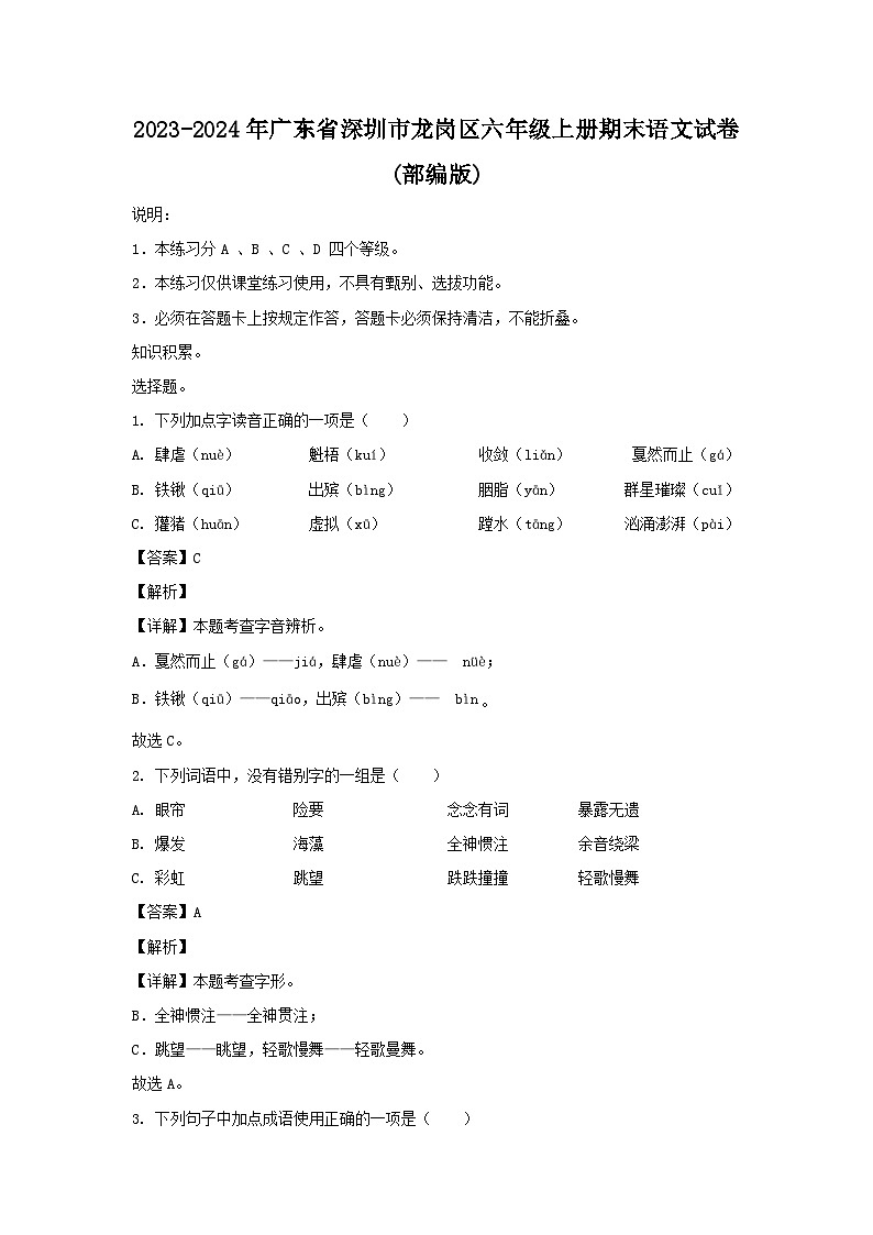 2023-2024年广东省深圳市龙岗区六年级上册期末语文试卷(部编版)01