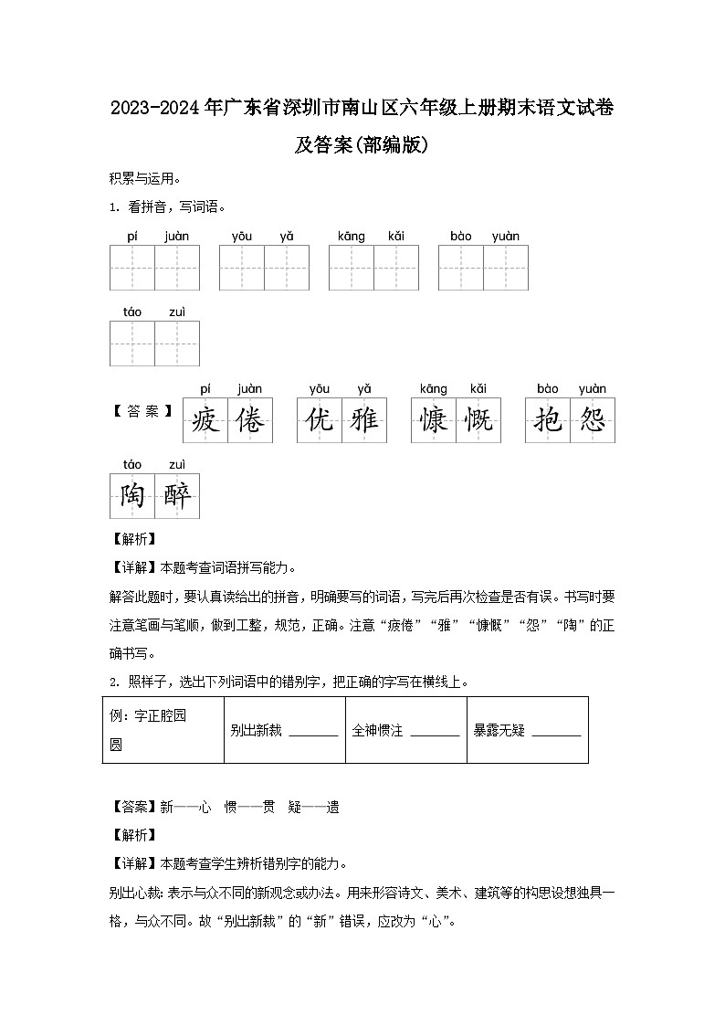2023-2024年广东省深圳市南山区六年级上册期末语文试卷及答案(部编版)01