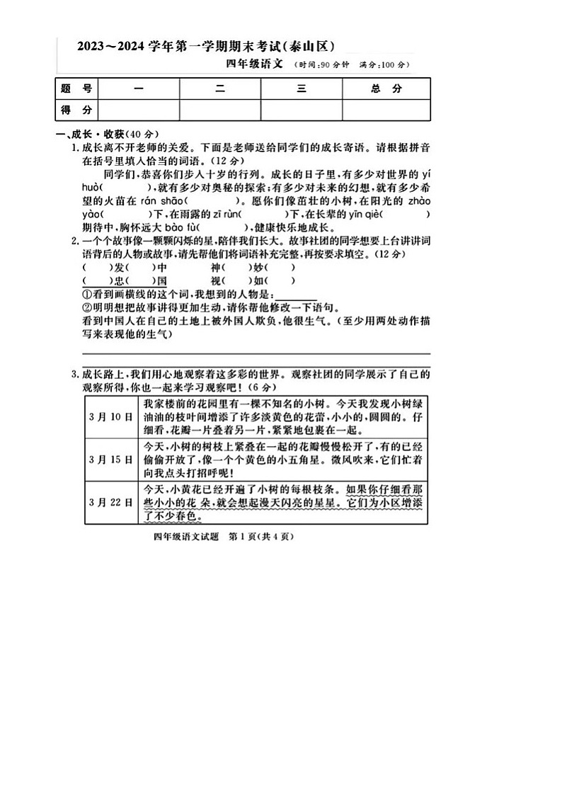 山东省泰安市泰山区2023-2024学年四年级上学期期末语文试题第1页