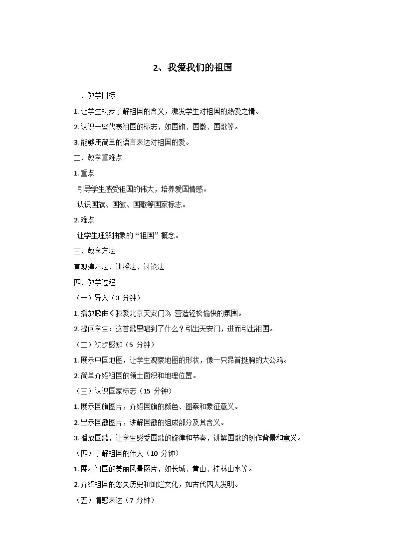 部编版（2024）语文一年级上册2.我爱我们的祖国  教案01