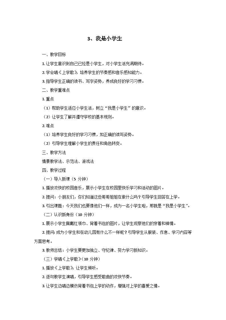 部编版（2024）语文一年级上册3.我是小学生  教案01