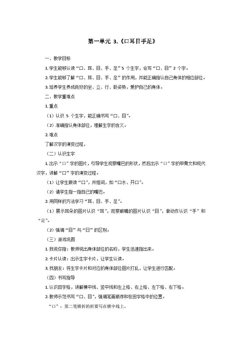部编版（2024）语文一年级上册 第1单元 3.《口耳目手足》   教案01