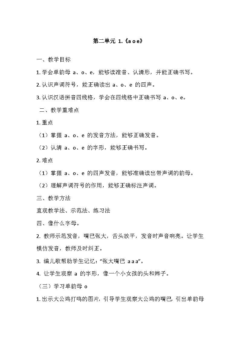 部编版（2024）语文一年级上册 第2单元 1.《a o e》   教案第1页