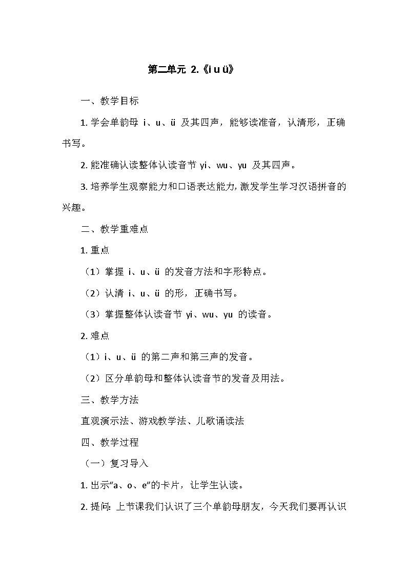 部编版（2024）语文一年级上册 第2单元 2.《i u ü》   教案01