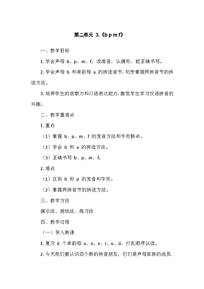 部编版（2024）语文一年级上册 第2单元 3.《b p m f》   教案第1页