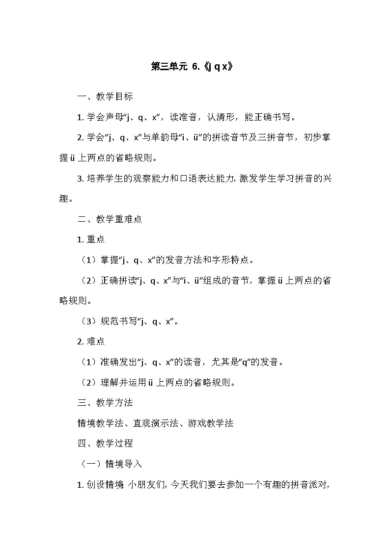 部编版（2024）语文一年级上册 第3单元 6.《j q x》   教案01