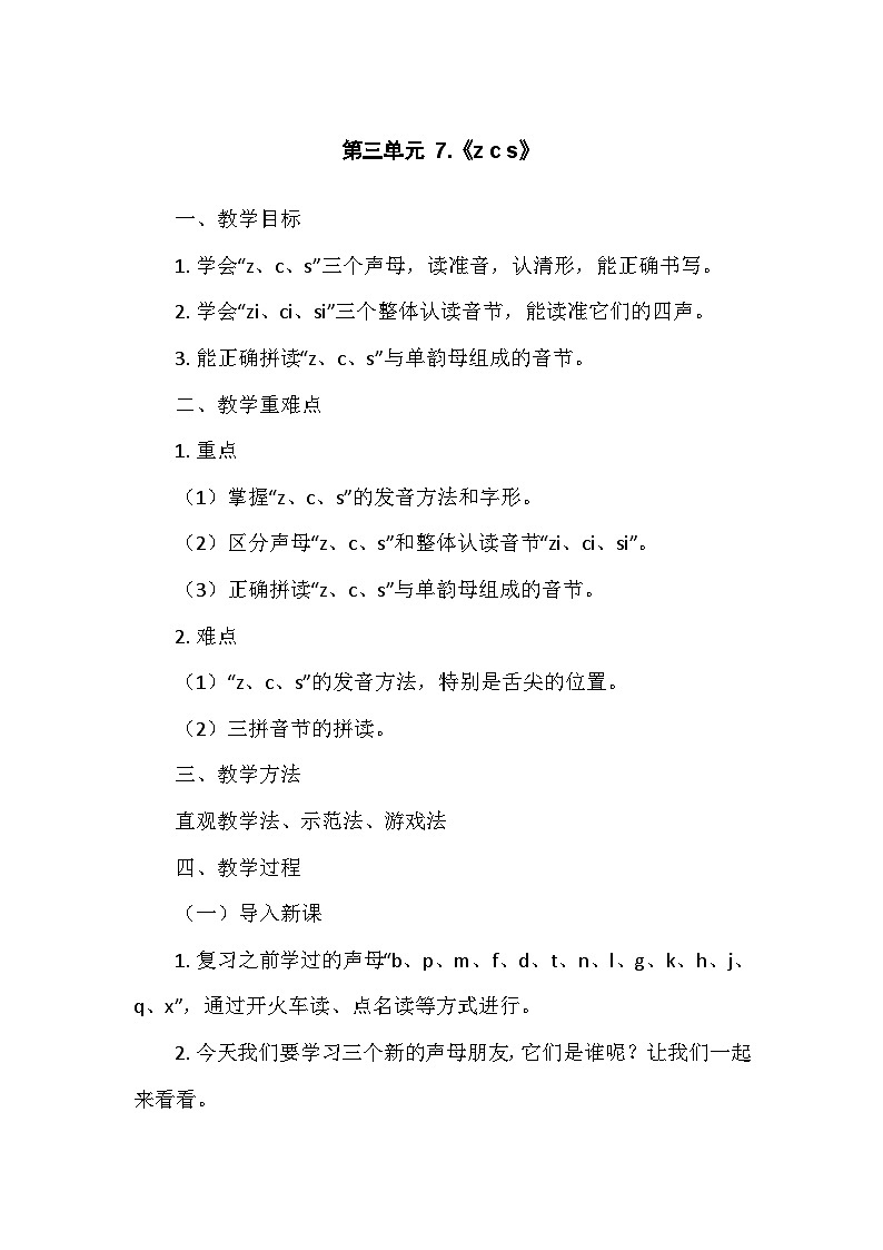 部编版（2024）语文一年级上册 第3单元 7.《z c s》   教案第1页
