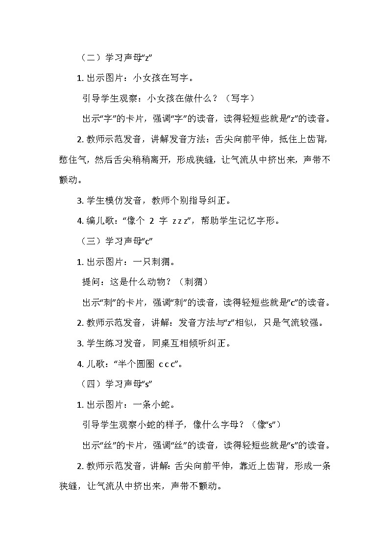 部编版（2024）语文一年级上册 第3单元 7.《z c s》   教案第2页