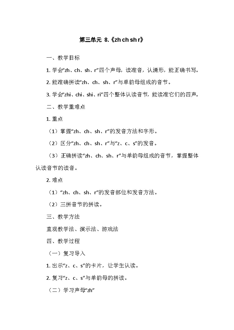 部编版（2024）语文一年级上册 第3单元 8.《zh ch sh r》   教案01