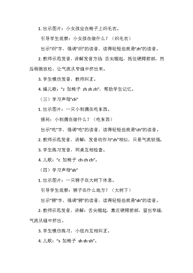 部编版（2024）语文一年级上册 第3单元 8.《zh ch sh r》   教案02